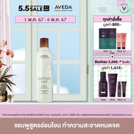 AVEDA แชมพูทำความสะอาดเส้นผมกลิ่นโรสแมรีมินต์ สำหรับผมไม่มีน้ำหนัก และ ชี้ฟู rosemary mint weightless shampoo 250ml (แชมพู ผมไม่มีน้ำหนัก ชี้ฟู)