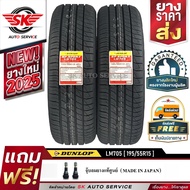 DUNLOP ยางรถยนต์ 195/55R15 (ล้อขอบ 15) ดันลอป รุ่น LM705 2 เส้น (ยางใหม่ปี2025)