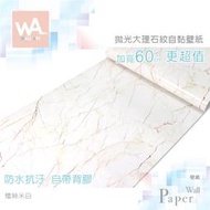 Wall Art 高雄現貨 檀絲米白 大理石防水自黏壁紙 仿拋光 貼紙貼布 寬60x100cm 波音軟片 3D牆貼牆紙