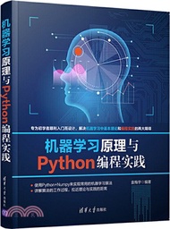 3733.機器學習原理與Python編程實踐（簡體書）