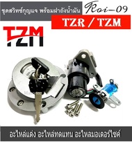 สวิทซ์กุญแจ  YAMAHATZRTZM  สวิตช์สตาร์ทเครื่องล็อคและการใช้ฝาถังน้ำมันชุดกุญแจสำหรับ TZR125 TZM150 T