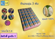 ที่นอนนุ่น3พับ(หน้ากว้าง 90 cm.) งาน OTOP ขนาด 3 ฟุต (ยาวกว้าง90หนา8cm.) (สั่งได้มากสุด1ชิ้นต่อ 1ออเ