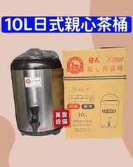 萬豐餐飲設備 日式親心10L茶桶 保溫桶 保冷 保溫 保溫桶 飲料店 餐廚設備 不銹鋼保溫桶 茶桶