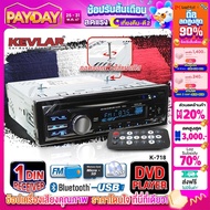 วิทยุติดรถยนต์ เครื่องเล่นสเตอริโอในรถยนต์ Radio เล่นแผ่น DVD 1DIN มีบลูทูธ FM MP3 USB/SD/AUX PRO PULS DV-1971BT KEVLAR K-718 audioadvance