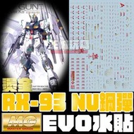 【大頭宅】 EVO MG RX-93 Nu GANDAM Ver.Ka Nu鋼彈 燙金 專用水貼 EM162G