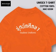 เสื้อยืด ชุดนักศึกษา ผ้า Cotton แท้ 100% และ เนื้อผ้า Signature เฉพาะแบรนด์ MAE UDOM