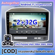 【2+32】วิทยุรถยนต์ android 11รถวิทยุเครื่องเล่นมัลติมีเดีย พร้อมหน้ากากสำหรับ กล้องToyota Vios 2004 2005 2006 Android 11 2 din GPS 2 din