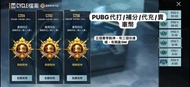 PUBG代打/補分1代充/賣 車幣