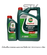 Castrol MAGNATEC 15W-40 น้ำมันเครื่องกึ่งสังเคราะห์  สำหรับเครื่องยนต์ดีเซล   ขนาด 6+1 ลิตร