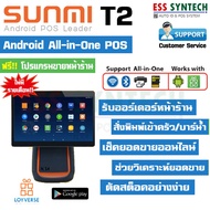 Sunmi T2 เครื่องขายหน้าร้าน All-in-one Android POS  Android 7.1 จอสัมผัส FHD 15.6  พร้อมเครื่องพิมพ์ใบเสร็จในตัว ฟรี!!โปรแกรมขายหน้าร้าน Loyverse POS รองรับ ลิ้นชักเก็บเงิน / เครื่องอ่านบาร์โค้ด ฯลฯ แข็งแรง ทนทาน ประกัน 1 ปี