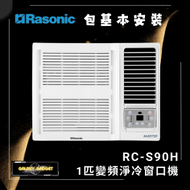 樂信 - RCS90H 1匹變頻淨冷窗口機 + 基本安裝