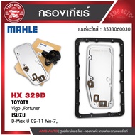 กรองเกียร์ พร้อมปะเก็นเกียร์ MAHLE HX 329D สำหรับ ISUZU/TOYOTA รุ่น D-Max ปี 02-11 Mu-7 Vigo Fortune