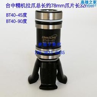 臺中精機拉爪BT40-45度BT40-90度四瓣爪拉刀爪SM JIS B6339 BT40