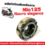 ผ้าครัช3ก้อน+จาน ใส่รถ Nouvo elegance Mio125 Nouvo135 ยามาฮ่า นูวโว อิริเก้น มิโอ125 ครัช3ก้อน ตรงรุ