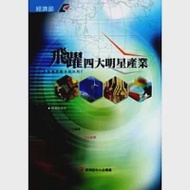 飛躍四大明星產業 作者：經濟部中小企業處、中國青年創業協會總會