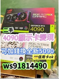 搵所有二手顯示卡 4090 5090d 4090d 等 可補錢升級換 5090