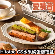 日本 Hitotoe CS 水果磅蛋糕禮盒 餅乾 點心 甜點 伴手禮 名產 蘋果 抹茶 橘子 焦糖 莓果