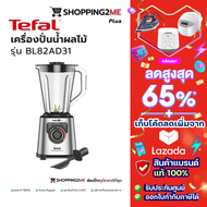 TEFAL เครื่องปั่นน้ำผลไม้ รุ่น BL82AD31 ขนาด 2 ลิตร รับประกันศูนย์