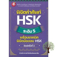 สั่งเลย !! หนังสือ พิชิตคำศัพท์ HSK ระดับ 5 พร้อมเทคนิคพิชิตข้อสอบ HSK (พิมพ์ครั้งที่ 3)