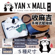 日本製 外出旅行系列 - 收麻吉 手捲式壓縮袋【妍選】