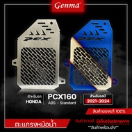 ตะแกรงหม้อน้ำ การ์ดหม้อน้ำ HONDA PCX160 ABS - Standard ของแต่ง PCX160 จัดจำหน่ายของแท้ไม่ขายของก็อป!