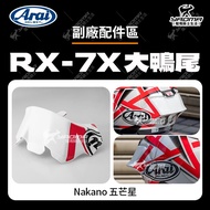 [Petty Bourgeoisie Plan] ARAI RX-7X NAKANO Five-Pointed Star Big Duck Tail Auxiliary Factory Accesso