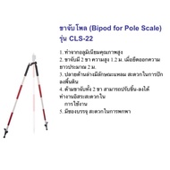 ❤ถูกที่สุด❤ โพล (Bipod for Pole Scale) รุ่น CLS-22 KM4.19639⚡สุดปัง⚡