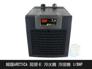 ▲欣欣水族▼韓國 ARCTICA 阿提卡冷水機 冷卻機 1/3HP 極至靜音 免運