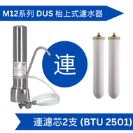 Doulton 道爾頓 M12 系列 DUS (共2支 BTU 2501 濾芯) 枱上式濾水器 [原廠行貨]