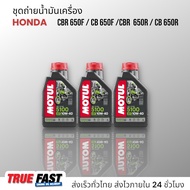 เซ็ทถ่ายน้ำมันเครื่อง Honda CB650 / CBR 650 น้ำมันMotul 5100 เทคโนซินทีส +ester