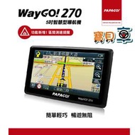 【免運優惠】PAPAGO WayGO 270 高CP值智能衛星導航 GPS 區間測速 5吋衛星導航