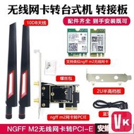 【VIKI-品質保障】滿200元發貨 NGFF M2轉PCIE雙頻千兆無線網卡轉接卡板7260 AX210 AX200【