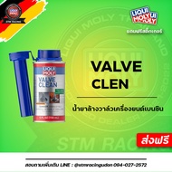 ส่งฟรี Liqui Moly น้ำยาล้างวาล์วเครื่องยนต์เบนซิน Valve Clean