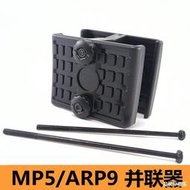 錦明MP5彈夾並聯器恆利豐小月亮ARP9彈匣並聯器司馬軍典MP5並聯器