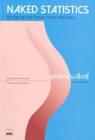 หนังสือ NAKED STATISTICS สถิติฉบับเซ็กซี่     สำนักพิมพ์ BOOKSCAPE (บุ๊คสเคป)    ผู้แต่ง Charles Wheelan