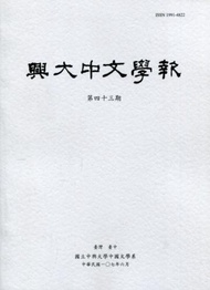 興大中文學報43期(107年6月)