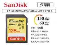【攝界】增你強公司貨 SanDisk Extreme SD 128G 150MB U3 4K SDXC 記憶卡