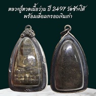 landmnshop หลวงปู่ทวดเนื้อว่าน ปี 2497 วัดช้างให้ พร้อมเลี่ยมกรอบเงินเก่า