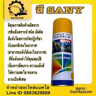 สีSANY #สีซานี่ #สีสเปร์ยSANY สีรถแบ็คโฮ/สีรถขุด