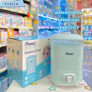 Pureen เครื่องนึ่งขวดนมไฟฟ้าพร้อมอบแห้ง รุ่น BSD-03 รับประกันสินค้า 1 ปี