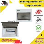 ตู้ควบคุมไฟ ตู้กันไฟรั่ว 4ช่อ 6ช่อง  ตู้ไฟ HIET RCBO 1PN 4P 63A