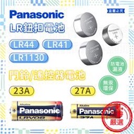 【Panasonic LR鈕扣電池/門鈴電池】LR44 LR41 23A 27A 環保署核准 原廠電池【LD865】
