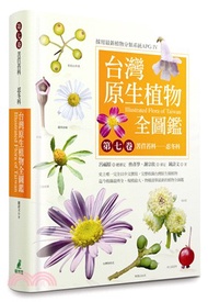 台灣原生植物全圖鑑第七卷：苦苣苔科－忍冬科