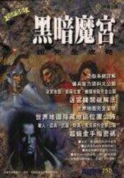 黑暗魔宮~完全攻略本