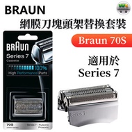 70S Series 7 網膜刀塊頭架套裝【平行進口】