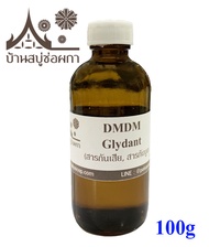 DMDM Glydant สารกันเสีย สารกันบูด ขนาด 30 กรัม 100 กรัม ใส่สบู่ เครื่องสำอางค์