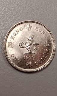 香港一元硬幣 1979年