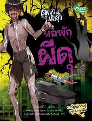 Monkey Books หอพักผีดุ ชุด เรื่องเล่าขนหัวลุก (การ์ตูน) (มังกี้บุ๊กส์)