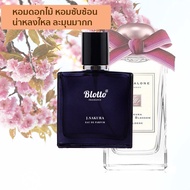 น้ำหอมผู้หญิง Blotto Fragrance EDP หอมติดทนนาน กลิ่น J.Sakura สำหรับผู้หญิง 30ml (Jo Malone Sakura Cherry Blossom)