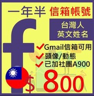 fb帳號一年半行銷社群號-台灣地區申請英文名+加團-信箱-FB廣告帳號-行銷規劃-fb-貼文行銷術-FACEBOOK
